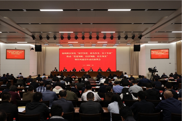 福州新区召开深化“深学争优、敢为争先、实干争效”推动“党建领航、经济领跑、民生领先”暨作风建设年动员部署会_新区工作动态_福州新区管理委员会